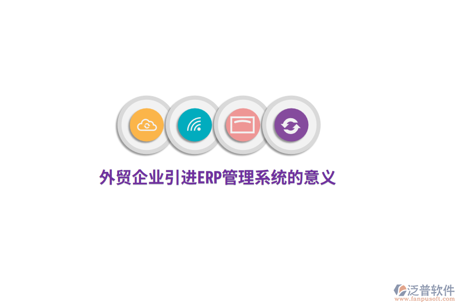 外貿(mào)企業(yè)引進(jìn)<a href=http://www.newsbd7.com/fanpuerp/ target=_blank class=infotextkey>ERP管理系統(tǒng)</a>的意義