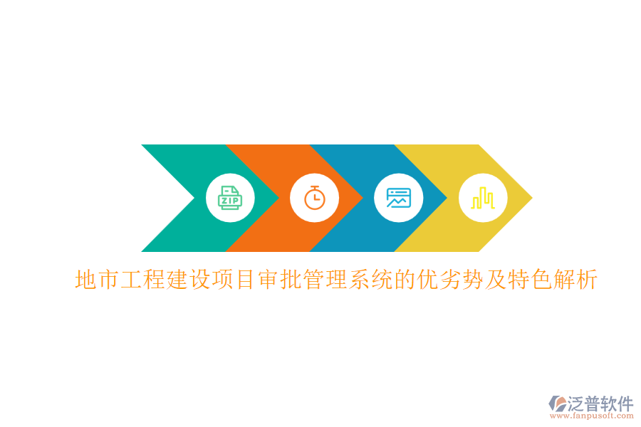 地市工程建設(shè)項(xiàng)目審批管理系統(tǒng)的優(yōu)劣勢(shì)及特色解析