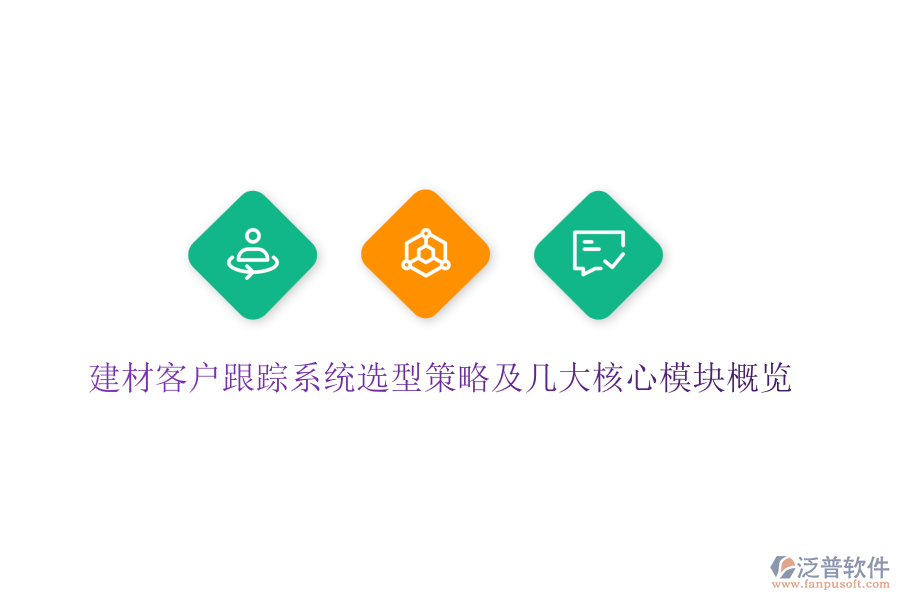 建材客戶跟蹤系統(tǒng)選型策略及幾大核心模塊概覽
