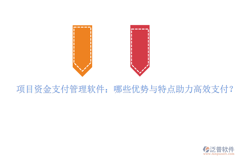 項目資金支付管理軟件：哪些優(yōu)勢與特點助力高效支付？