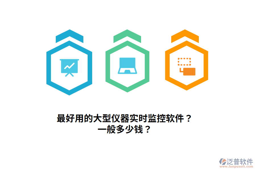 最好用的大型儀器實時監(jiān)控軟件？一般多少錢？