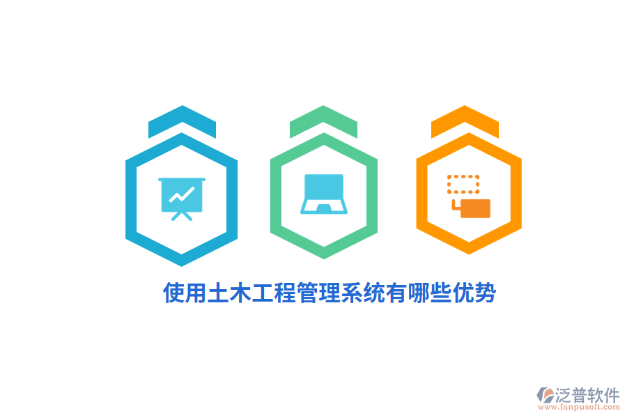 使用土木工程管理系統(tǒng)有哪些優(yōu)勢(shì)？