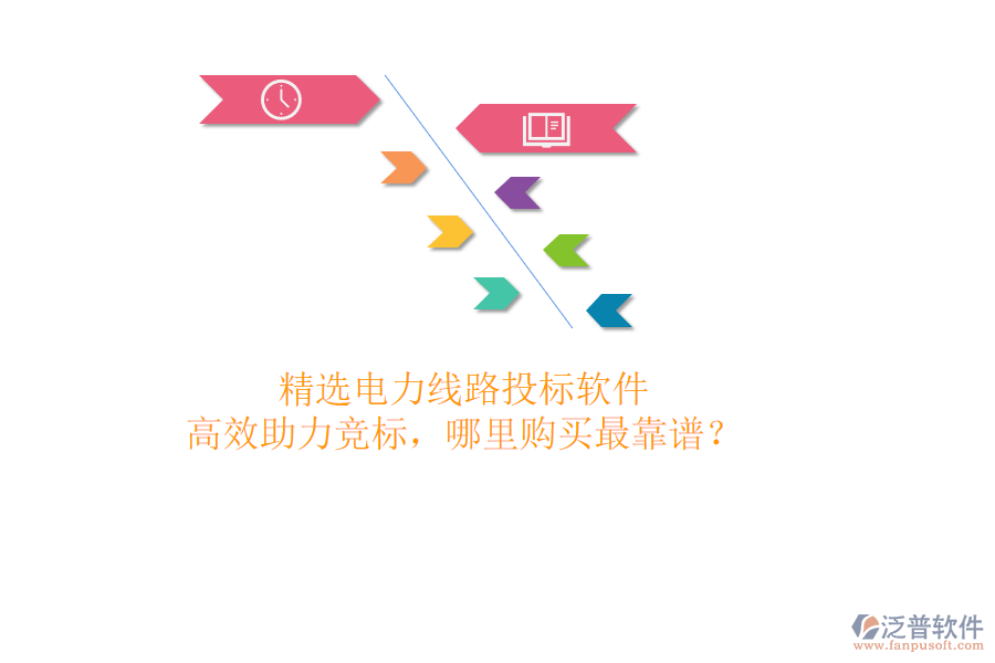 精選電力線路投標(biāo)軟件，高效助力競(jìng)標(biāo)，哪里購買最靠譜？