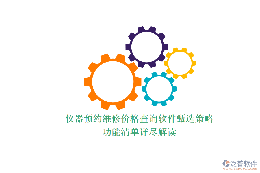 儀器預(yù)約維修價格查詢軟件甄選策略.png