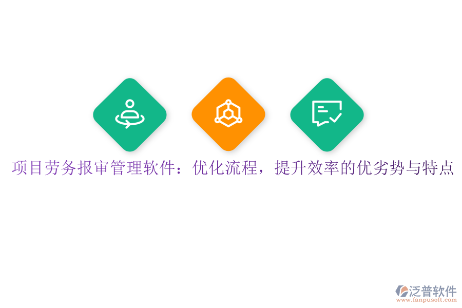 項目勞務(wù)報審管理軟件：優(yōu)化流程，提升效率的優(yōu)劣勢與特點