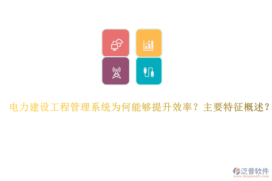 電力建設(shè)工程管理系統(tǒng)為何能夠提升效率？主要特征概述？