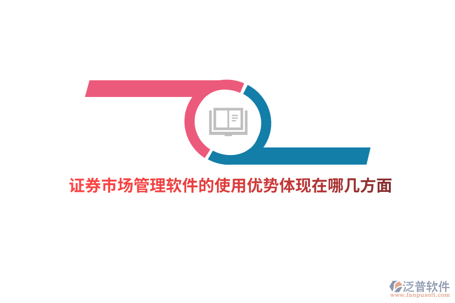證券市場管理軟件的使用優(yōu)勢體現(xiàn)在哪幾方面？
