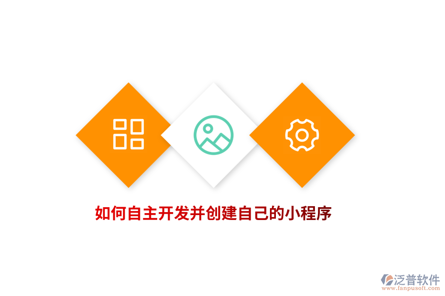 如何自主開發(fā)并創(chuàng)建自己的小程序？