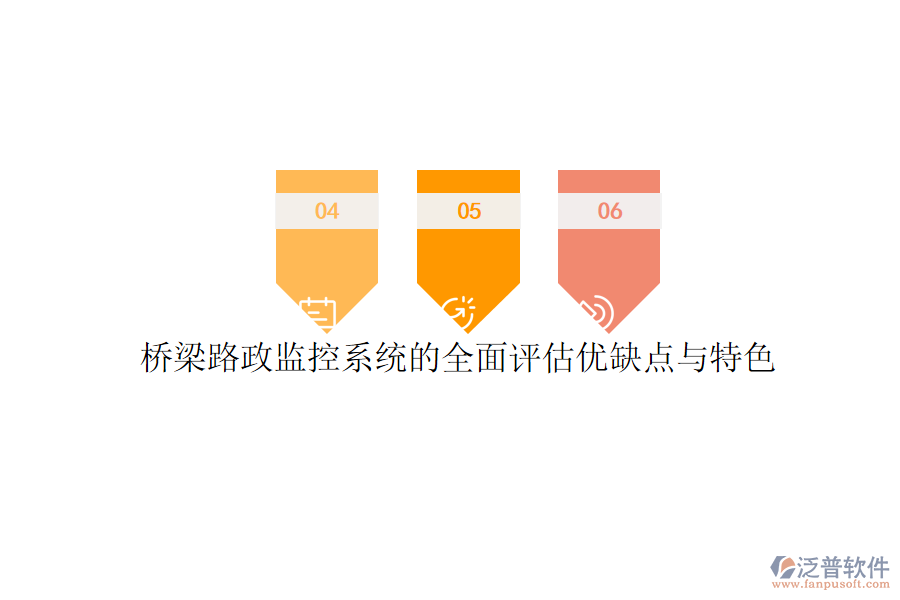 橋梁路政監(jiān)控系統(tǒng)的全面評(píng)估優(yōu)缺點(diǎn)與特色