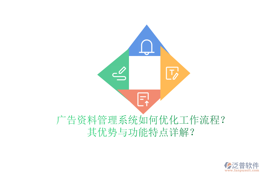 廣告資料管理系統(tǒng)如何優(yōu)化工作流程？其優(yōu)勢與功能特點詳解？