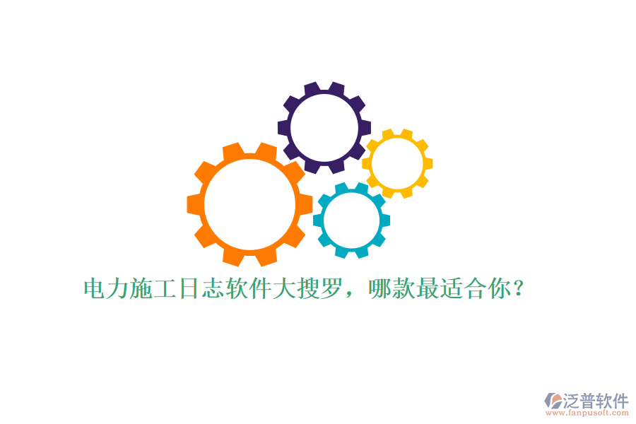電力施工日志軟件大搜羅，哪款最適合你？
