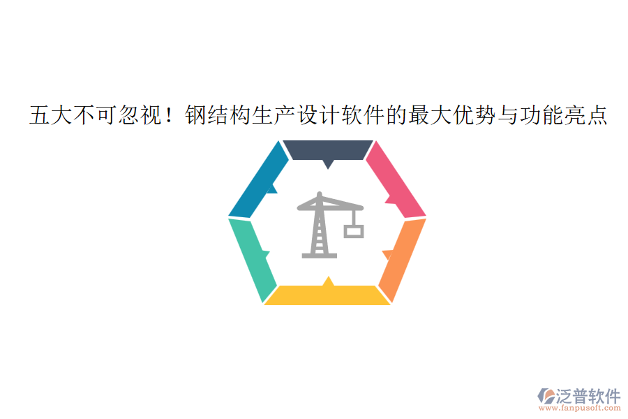 五大不可忽視！鋼結(jié)構(gòu)生產(chǎn)設(shè)計軟件的最大優(yōu)勢與功能亮點