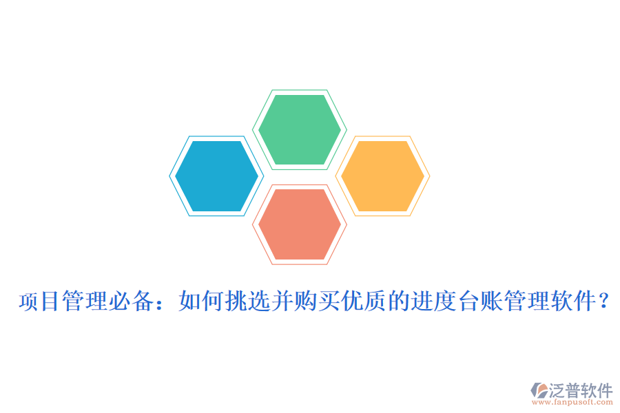 項目管理必備：如何挑選并購買優(yōu)質(zhì)的進(jìn)度臺賬管理軟件？