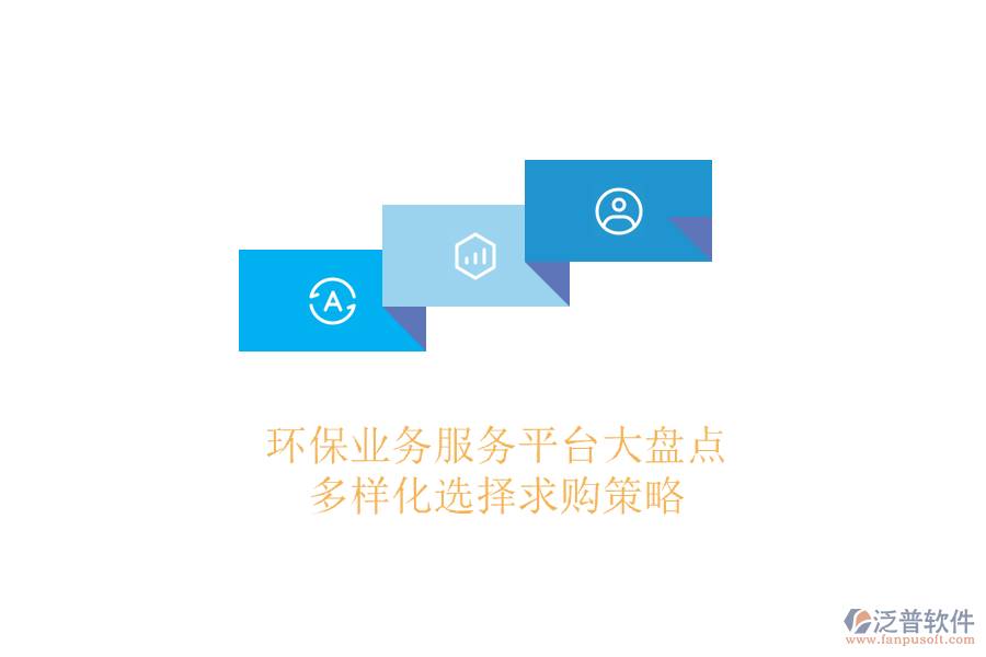 環(huán)保業(yè)務(wù)服務(wù)平臺(tái)大盤點(diǎn)，多樣化選擇求購(gòu)策略