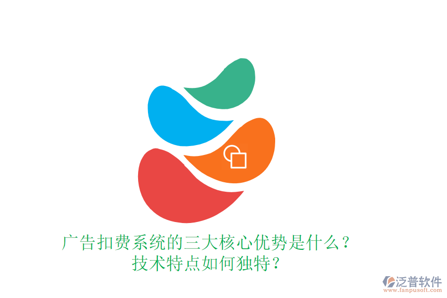 廣告扣費(fèi)系統(tǒng)的三大核心優(yōu)勢(shì)是什么？技術(shù)特點(diǎn)如何獨(dú)特？