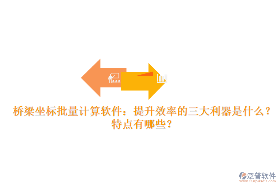 橋梁坐標(biāo)批量計(jì)算軟件：提升效率的三大利器是什么？特點(diǎn)有哪些？
