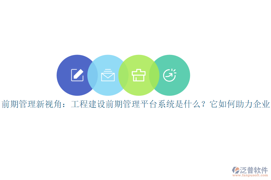 前期管理新視角：工程建設(shè)前期管理平臺系統(tǒng)是什么？它如何助力企業(yè)？