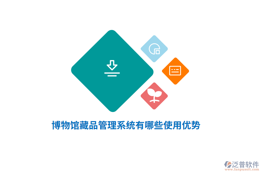 博物館藏品管理系統(tǒng)有哪些使用優(yōu)勢？