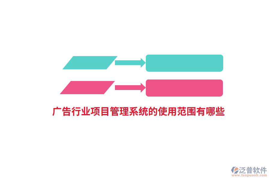 廣告行業(yè)項目管理系統(tǒng)的使用范圍有哪些？