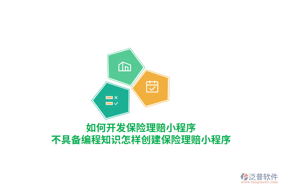 如何開發(fā)保險理賠小程序，不具備編程知識怎樣創(chuàng)建保險理賠小程序？