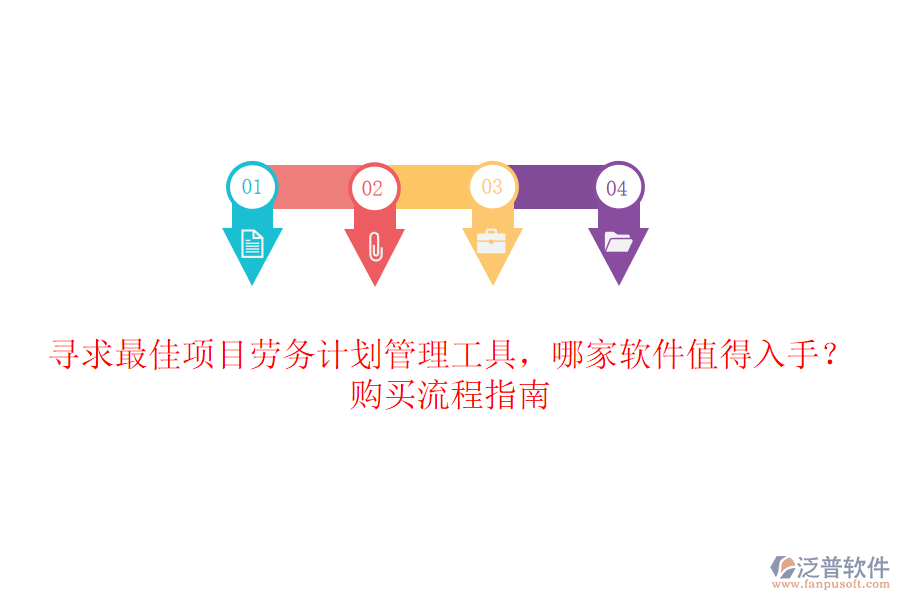 尋求最佳項(xiàng)目勞務(wù)計(jì)劃管理工具，哪家軟件值得入手？購買流程指南