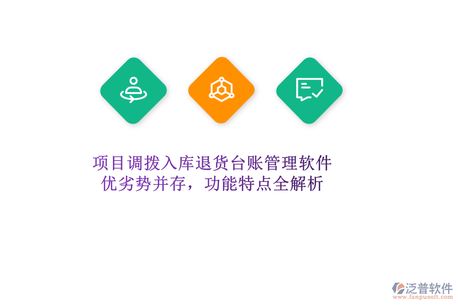 項(xiàng)目調(diào)撥入庫(kù)退貨臺(tái)賬管理軟件：優(yōu)劣勢(shì)并存，功能特點(diǎn)全解析