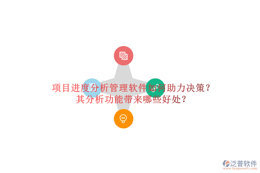 項目進度分析管理軟件如何助力決策？其分析功能帶來哪些好處？