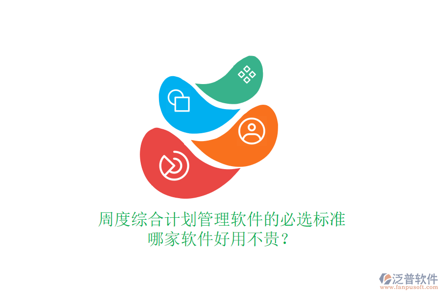 周度綜合計(jì)劃管理軟件的必選標(biāo)準(zhǔn)，哪家軟件好用不貴？