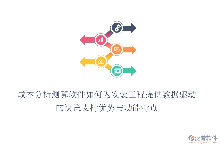 成本分析測算軟件，如何為安裝工程提供數(shù)據(jù)驅動的決策支持？優(yōu)勢與功能特點