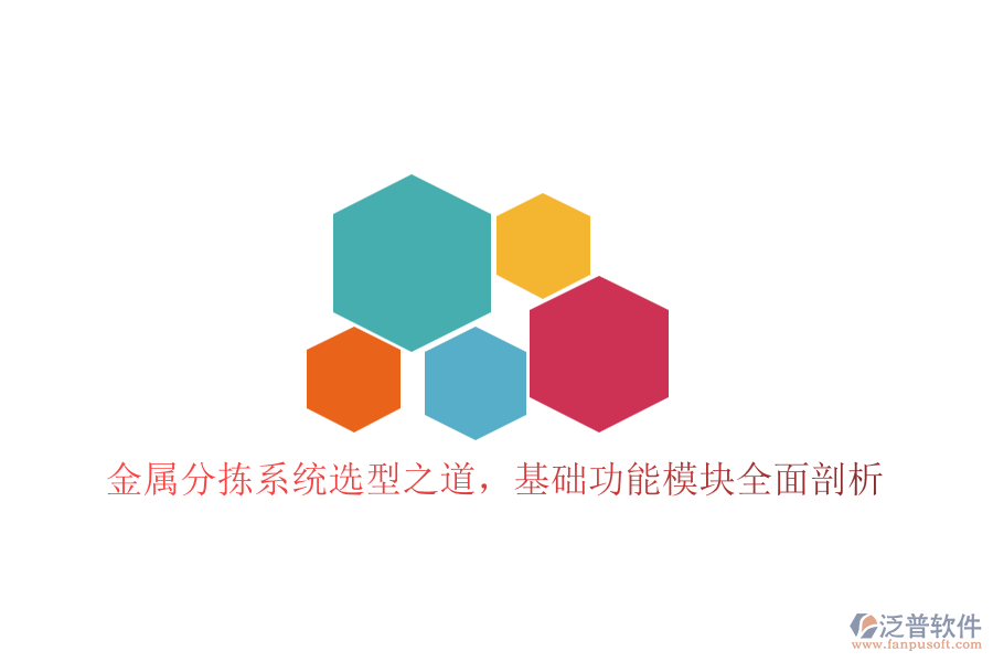 金屬分揀系統(tǒng)選型之道，基礎(chǔ)功能模塊全面剖析