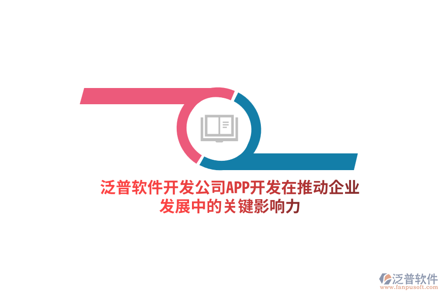 泛普軟件開發(fā)公司：APP開發(fā)在推動企業(yè)發(fā)展中的關(guān)鍵影響力
