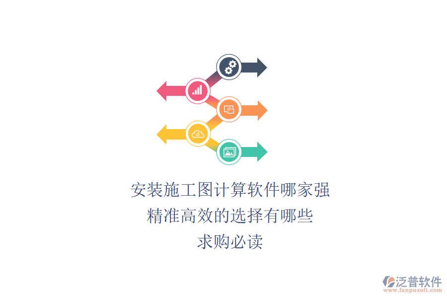 安裝施工圖計(jì)算軟件哪家強(qiáng)？精準(zhǔn)高效的選擇有哪些？求購(gòu)必讀