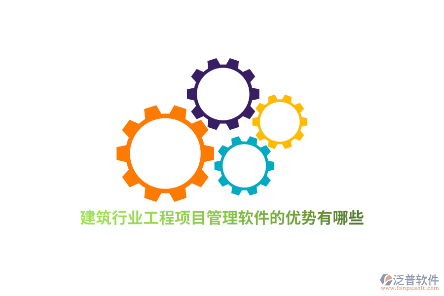 建筑行業(yè)工程項(xiàng)目管理軟件的優(yōu)勢(shì)有哪些？