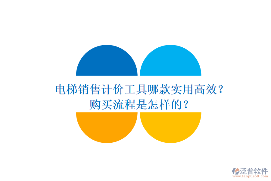 電梯銷售計價工具哪款實(shí)用高效？購買流程是怎樣的？