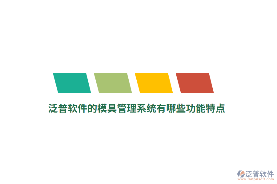 泛普軟件的模具管理系統(tǒng)有哪些功能特點(diǎn)？