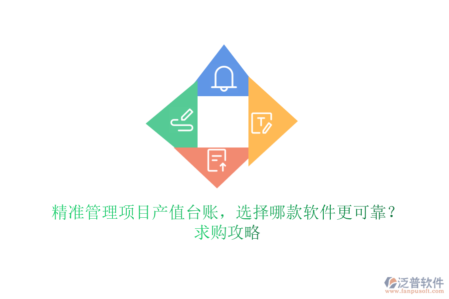 精準管理項目產(chǎn)值臺賬，選擇哪款軟件更可靠？求購攻略