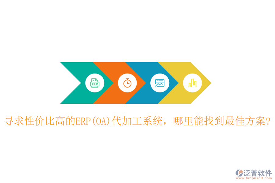 尋求性價比高的ERP(OA)代加工系統(tǒng)，哪里能找到最佳方案?