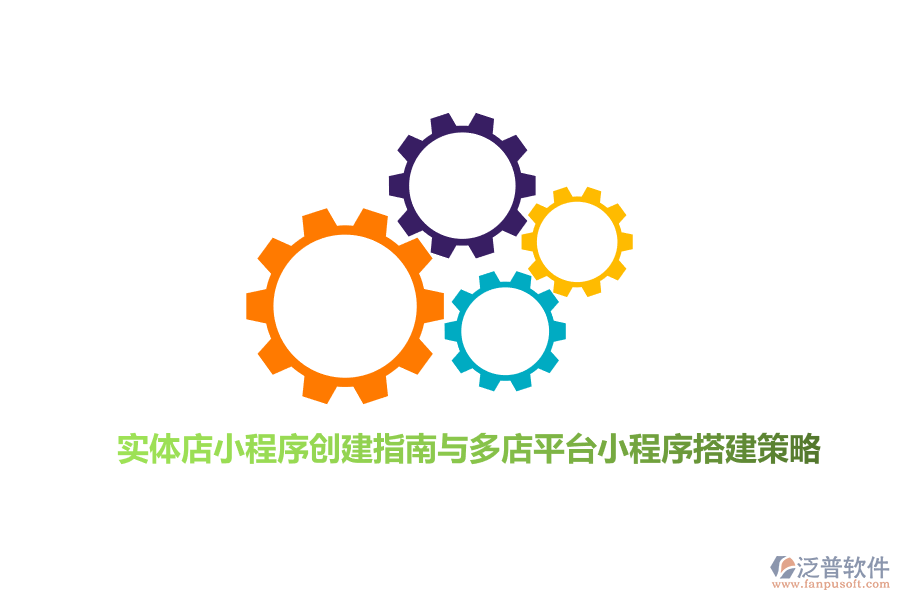 實(shí)體店小程序創(chuàng)建指南與多店平臺(tái)小程序搭建策略