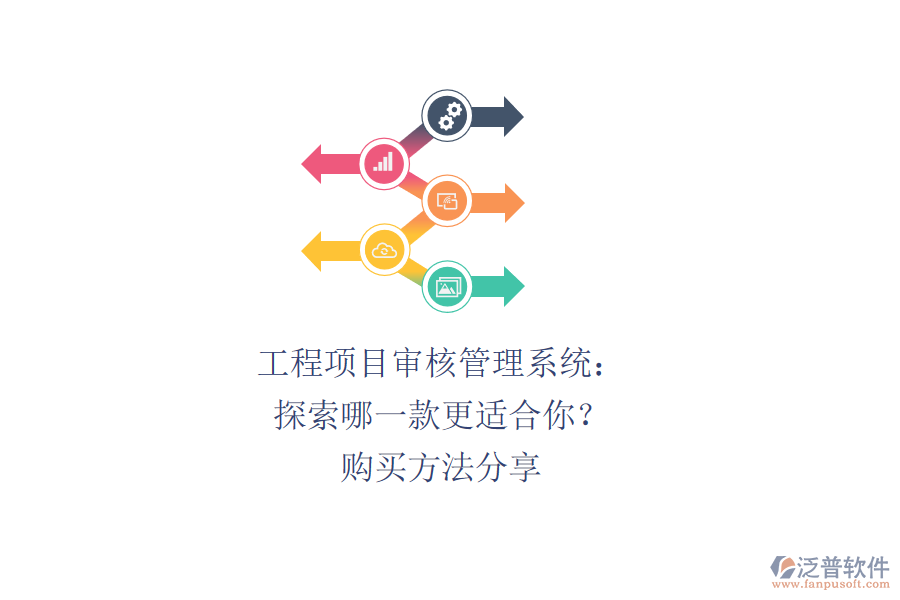 工程項目審核管理系統(tǒng)：探索哪一款更適合你？購買方法分享