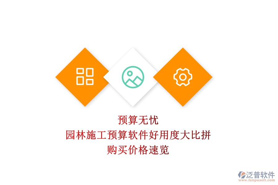 預(yù)算無憂，園林施工預(yù)算軟件好用度大比拼，購買價格速覽