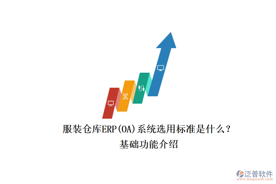 服裝倉庫ERP(OA)系統(tǒng)選用標準是什么？.png