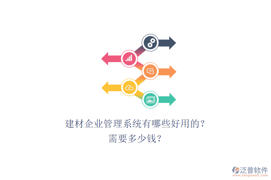 建材企業(yè)管理系統(tǒng)有哪些好用的？ 需要多少錢？