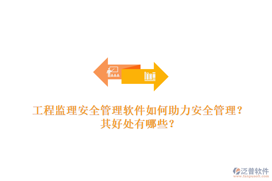 工程監(jiān)理安全管理軟件如何助力安全管理？其好處有哪些？