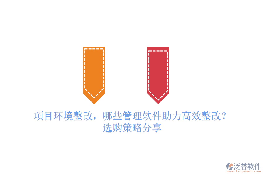 項(xiàng)目環(huán)境整改，哪些管理軟件助力高效整改？選購策略分享