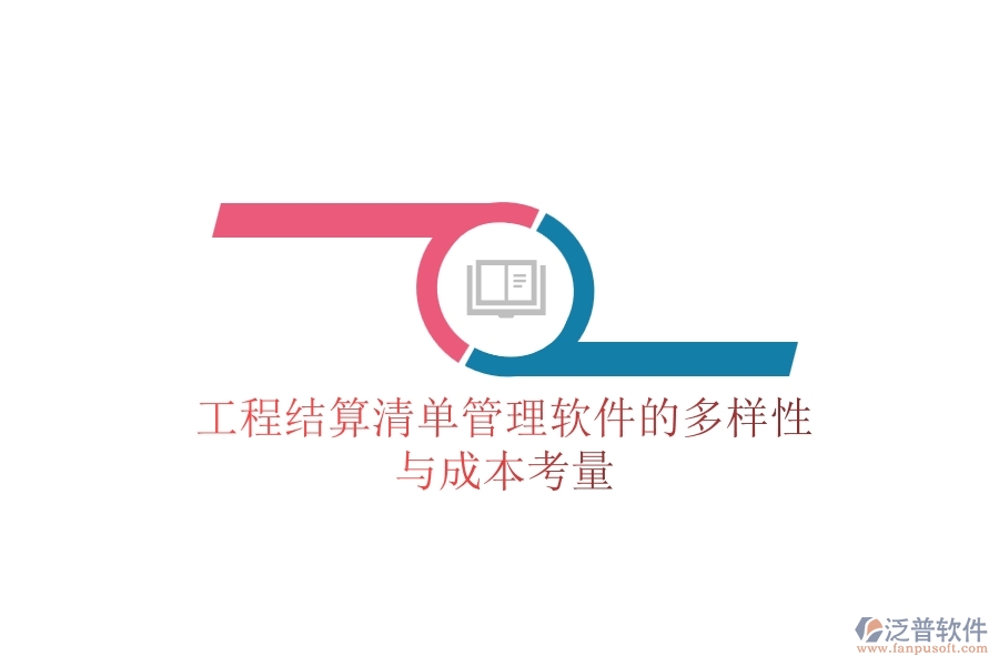 工程結(jié)算清單管理軟件的多樣性與成本考量？