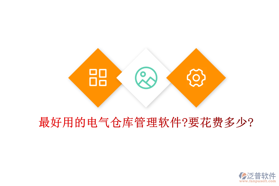 最好用的電氣倉(cāng)庫(kù)管理軟件?要花費(fèi)多少?