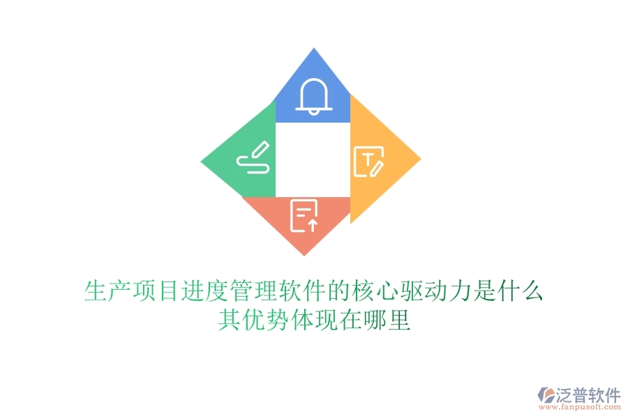 生產(chǎn)項目進度管理軟件的核心驅動力是什么？其優(yōu)勢體現(xiàn)在哪里？