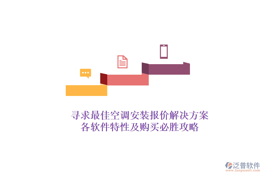 尋求最佳空調(diào)安裝報價解決方案？各軟件特性及購買必勝攻略