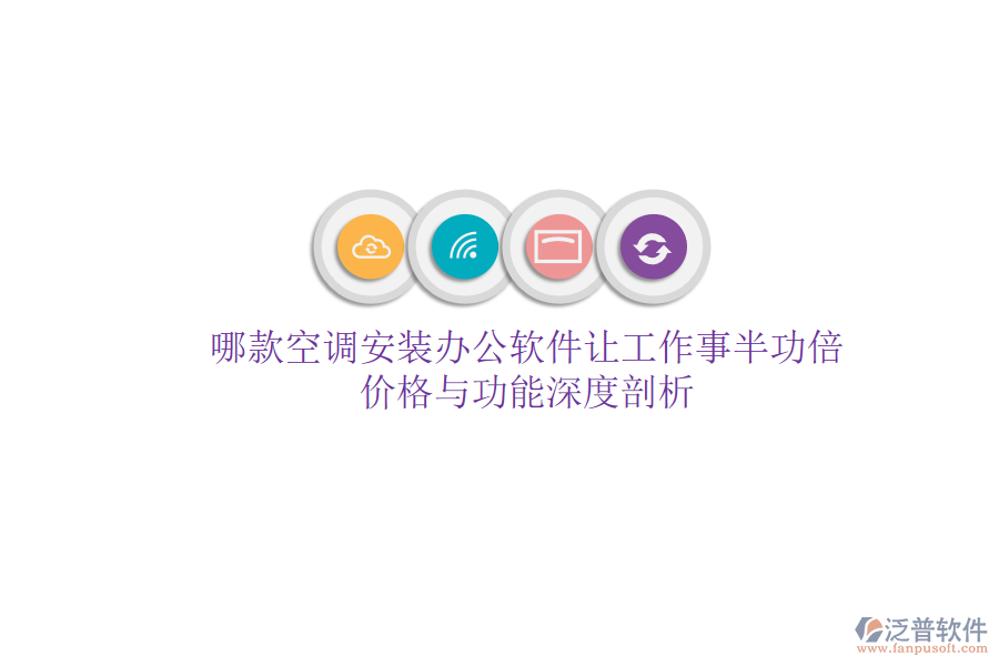 哪款空調(diào)安裝辦公軟件讓工作事半功倍？價格與功能深度剖析