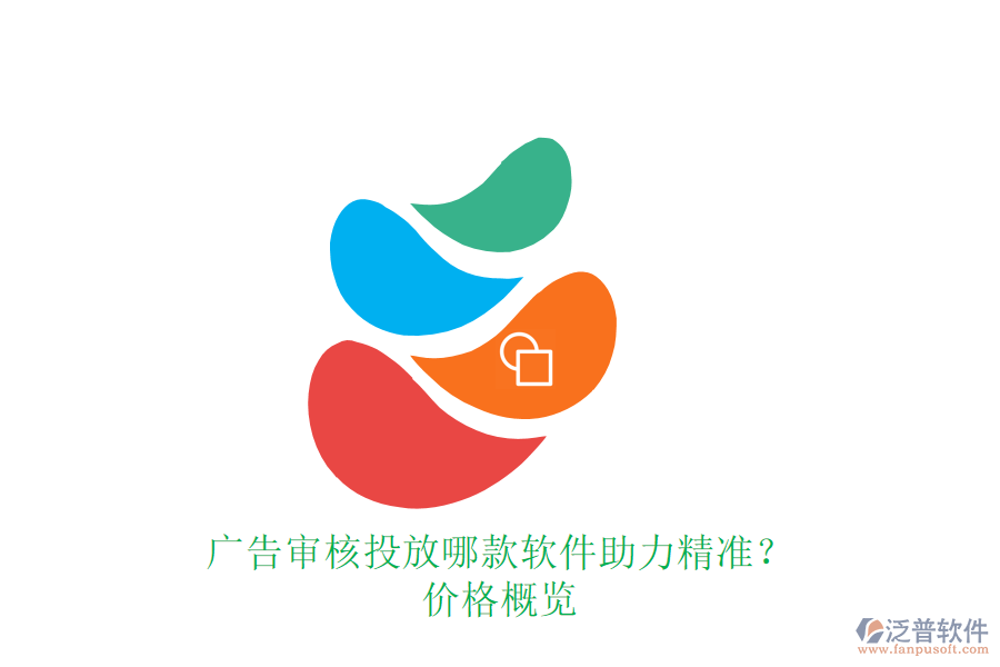 廣告審核投放，哪款軟件助力精準(zhǔn)？?jī)r(jià)格概覽